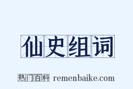 仙史组词是什么意思的图片